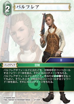 画像1: ★プレミアム★バルフレア[FF_27-049_R]