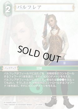 画像1: バルフレア[FF_27-049_R]