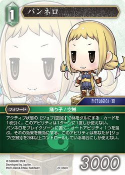 画像1: パンネロ[FF_27-050_H]