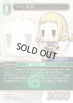 画像1: パンネロ[FF_27-050_H]