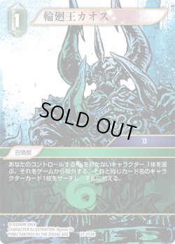 画像1: 輪廻王カオス[FF_27-052_H]