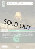 ★プレミアム★レコ・ハボッカ[FF_27-053_C]