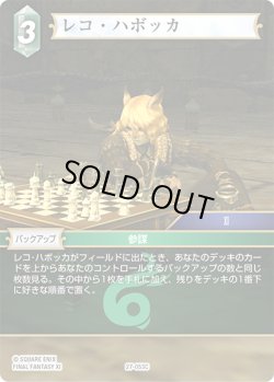 画像1: ★プレミアム★レコ・ハボッカ[FF_27-053_C]