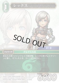 画像1: ★プレミアム★レックス[FF_27-054_C]