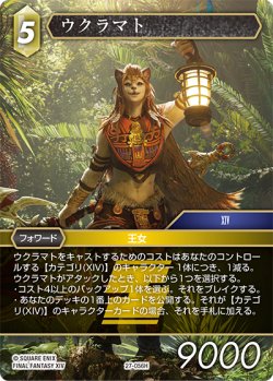 画像1: ★プレミアム★ウクラマト[FF_27-056_H]