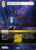 エレンヴィル[FF_27-057_H]