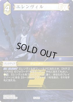 画像1: ★プレミアム★エレンヴィル[FF_27-057_H]