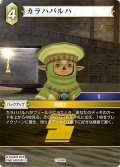 カラハバルハ[FF_27-058_R]