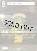 ★プレミアム★カラハバルハ[FF_27-058_R]