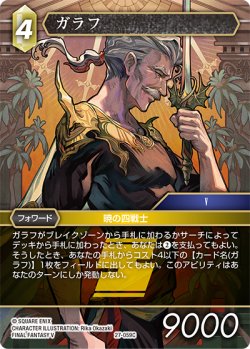 画像1: ★プレミアム★ガラフ[FF_27-059_C]