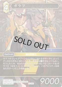 画像1: ガラフ[FF_27-059_C]