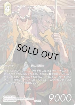 画像1: 【フレームレスプレミアム】ガラフ[FF_27-059_C]