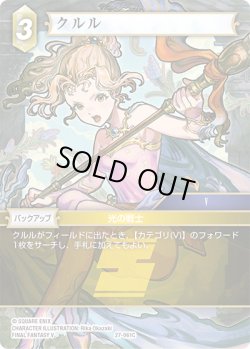 画像1: ★プレミアム★クルル[FF_27-061_C]
