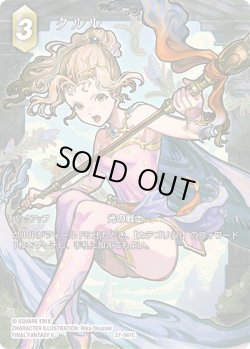 画像1: 【フレームレスプレミアム】クルル[FF_27-061_C]