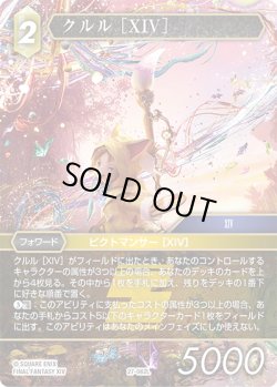 画像1: クルル ［XIV］[FF_27-062_L]