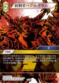 統制者ハシュマリム[FF_27-065_H]