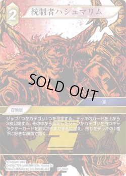 画像1: 統制者ハシュマリム[FF_27-065_H]