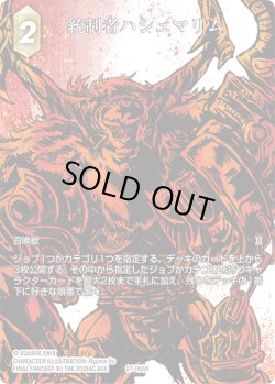 画像1: 【フレームレスプレミアム】統制者ハシュマリム[FF_27-065_H]