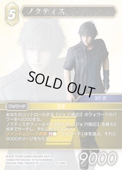 画像1: ノクティス[FF_27-066_L]