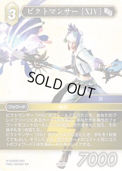 画像1: ★プレミアム★ピクトマンサー ［XIV］[FF_27-067_C]