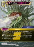 モルボル[FF_27-070_C]