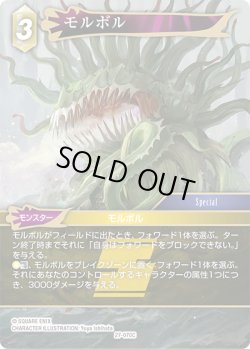 画像1: ★プレミアム★モルボル[FF_27-070_C]
