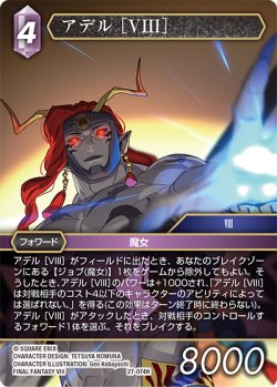 画像1: ★プレミアム★アデル ［VIII］[FF_27-074_H]