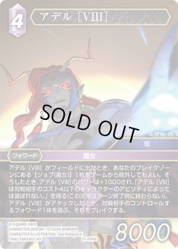 画像1: ★プレミアム★アデル ［VIII］[FF_27-074_H]