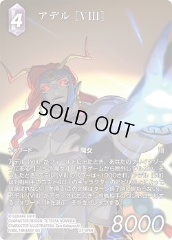 画像1: 【フレームレスプレミアム】アデル ［VIII］[FF_27-074_H]