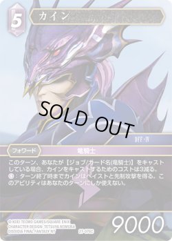 画像1: ★プレミアム★カイン[FF_27-076_C]
