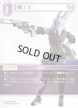 画像1: 機工士[FF_27-077_C]