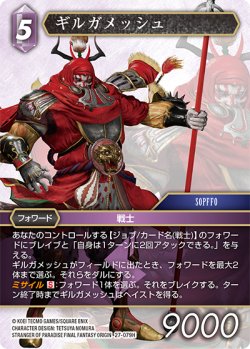 画像1: ギルガメッシュ[FF_27-079_H]