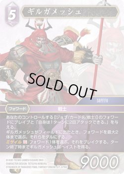 画像1: ★プレミアム★ギルガメッシュ[FF_27-079_H]