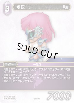 画像1: ★プレミアム★剣闘士[FF_27-081_C]