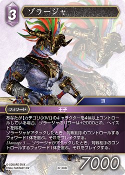 画像1: ゾラージャ[FF_27-085_L]
