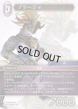 画像1: ★プレミアム★ゾラージャ[FF_27-085_L]