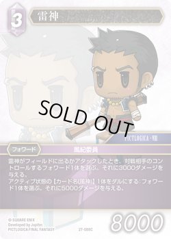 画像1: 雷神[FF_27-088_C]