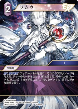 画像1: ラムウ[FF_27-089_H]