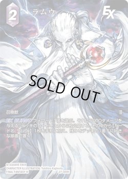 画像1: 【フレームレスプレミアム】ラムウ[FF_27-089_H]