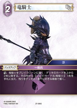 画像1: ★プレミアム★竜騎士[FF_27-090_C]