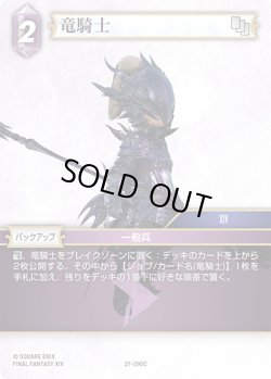 画像1: ★プレミアム★竜騎士[FF_27-090_C]