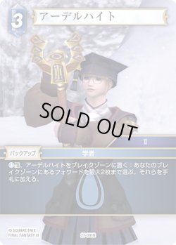 画像1: アーデルハイト[FF_27-091_R]