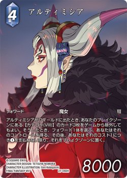 画像1: 【フレームレスプレミアム】アルティミシア[FF_27-092_H]