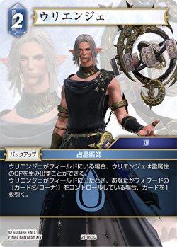 画像1: ★プレミアム★ウリエンジェ[FF_27-093_C]