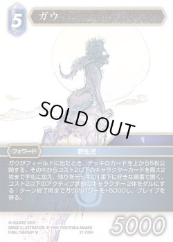 画像1: ガウ[FF_27-095_H]