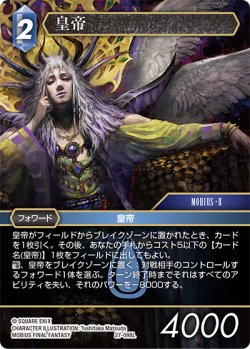 画像1: ★プレミアム★皇帝[FF_27-098_L]