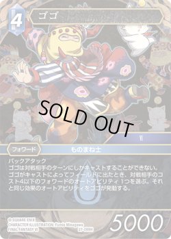 画像1: ゴゴ[FF_27-099_H]