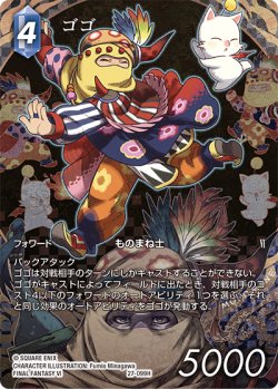 画像1: 【フレームレスプレミアム】ゴゴ[FF_27-099_H]