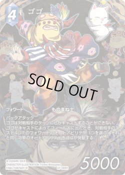 画像1: 【フレームレスプレミアム】ゴゴ[FF_27-099_H]