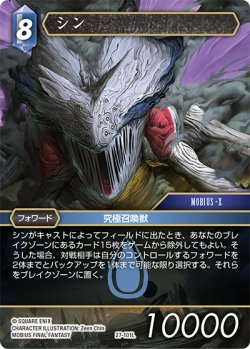 画像1: ★プレミアム★シン[FF_27-101_L]